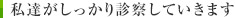 私達がしっかり診察していきます