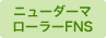 ニューダーマローラーFNS