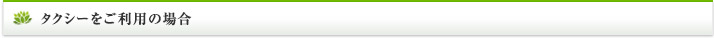 タクシーをご利用の場合