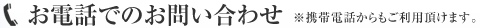 お電話でのお問い合わせ（※携帯電話からもご利用頂けます。）