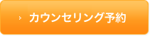 カウンセリング予約