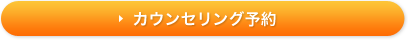 カウンセリング予約