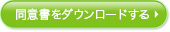 同意書をダウンロードする