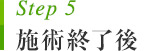 STEP5 施術終了後